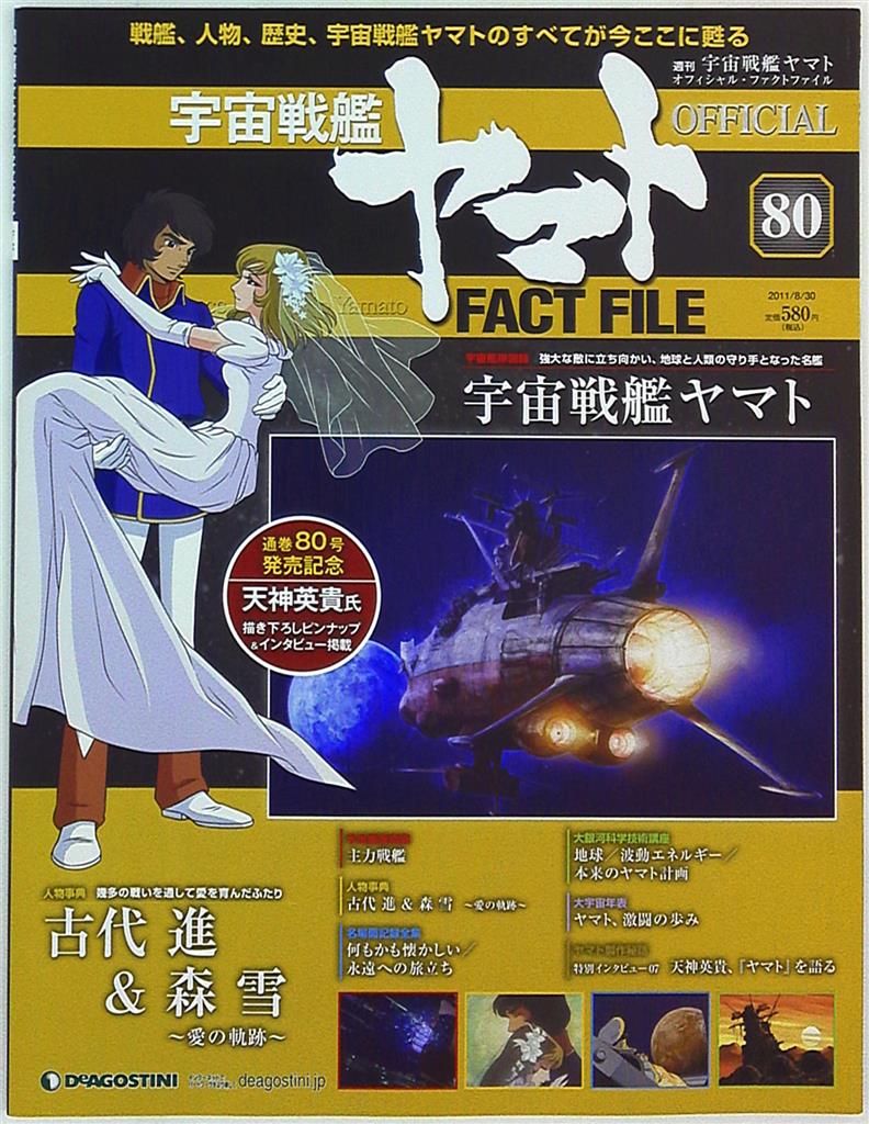 お手軽価格 デアゴスティーニ 宇宙戦艦ヤマト OFFICIAL FACT FILE - 雑誌