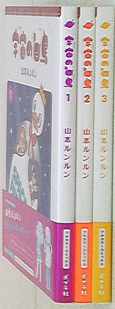 ポプラ社 山本ルンルン 宇宙の白鳥 全3巻 セット まんだらけ Mandarake