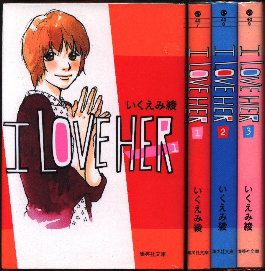 集英社 集英社文庫コミック版 いくえみ綾 Iloveher 文庫版 全3巻 セット まんだらけ Mandarake