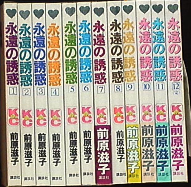 講談社 ビーラブkc 前原滋子 永遠の誘惑 全12巻 セット まんだらけ Mandarake