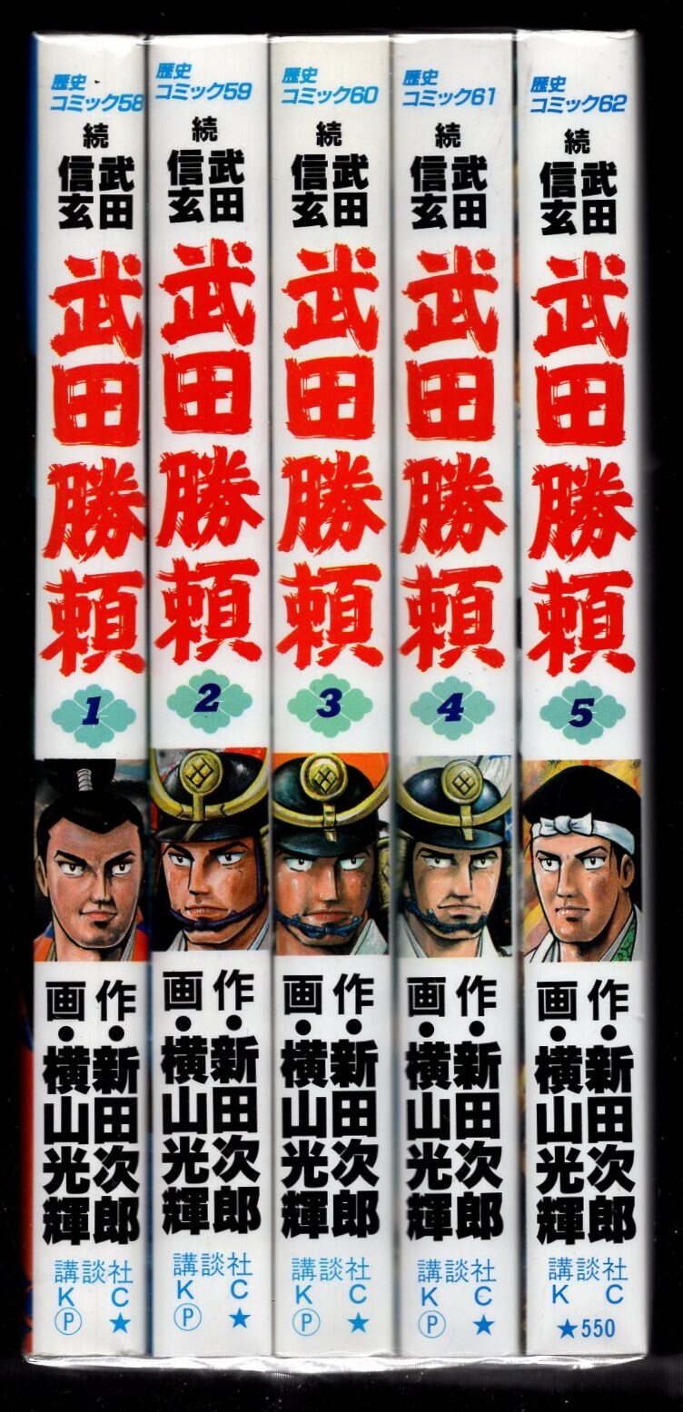 コミック 武田勝頼全5巻 横山光輝 | gruposimplex.com