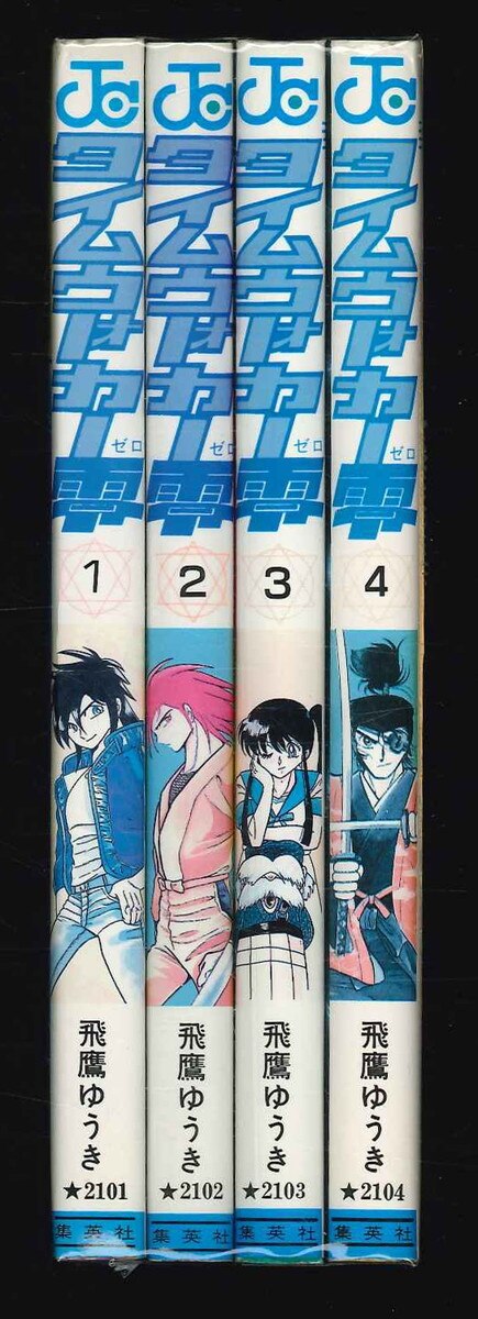 集英社 ジャンプコミックス 飛鷹ゆうき タイムウォーカー零 全4巻