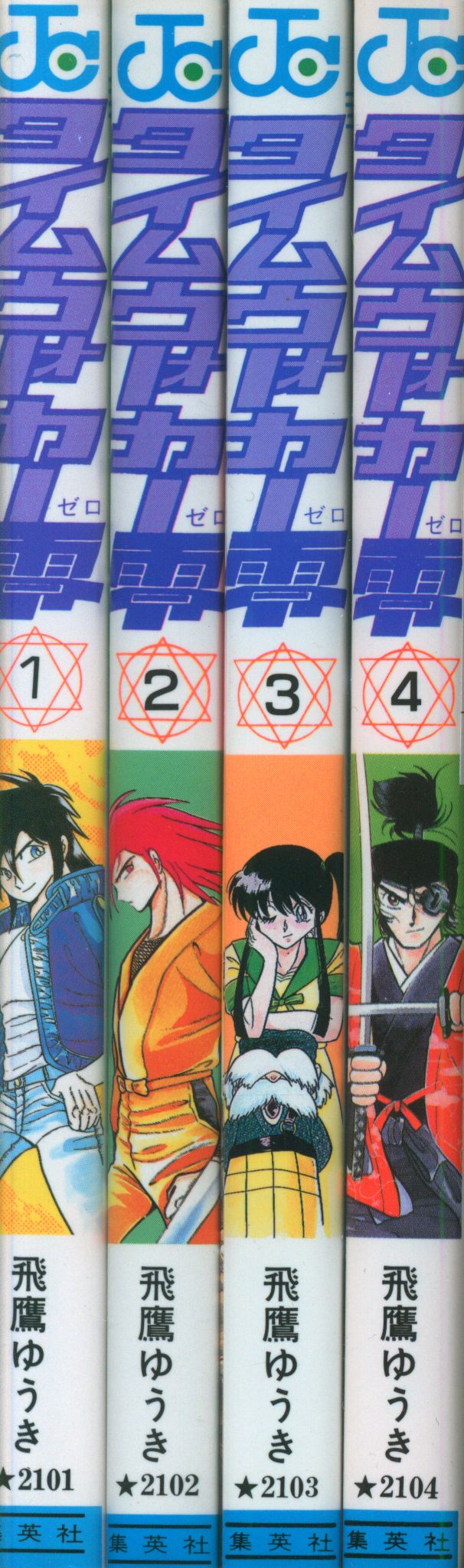 集英社 ジャンプコミックス 飛鷹ゆうき タイムウォーカー零 全4巻 ...