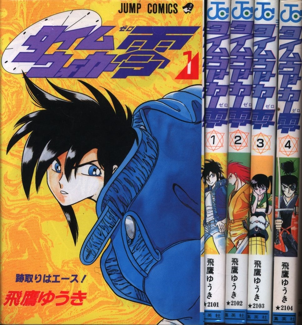 飛鷹ゆうき タイムウォーカー零 全4巻 セット | まんだらけ Mandarake