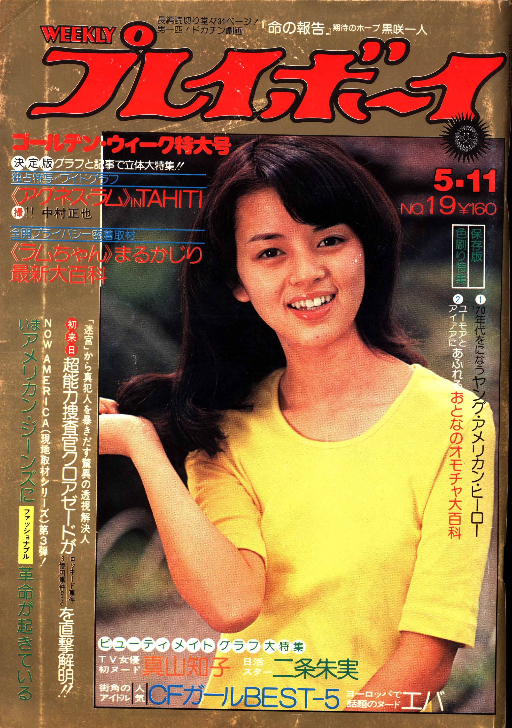 週刊 プレイボーイ】昭和51年8月17日号 1976年 水沢アキ/表紙 風吹 