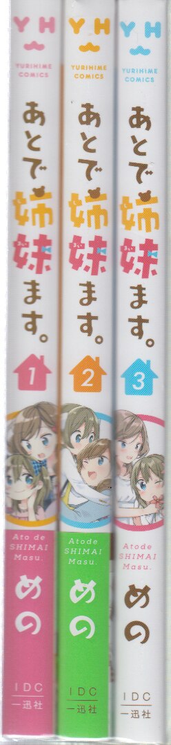 一迅社 IDコミックス/百合姫コミックス めの あとで姉妹ます。 全3巻