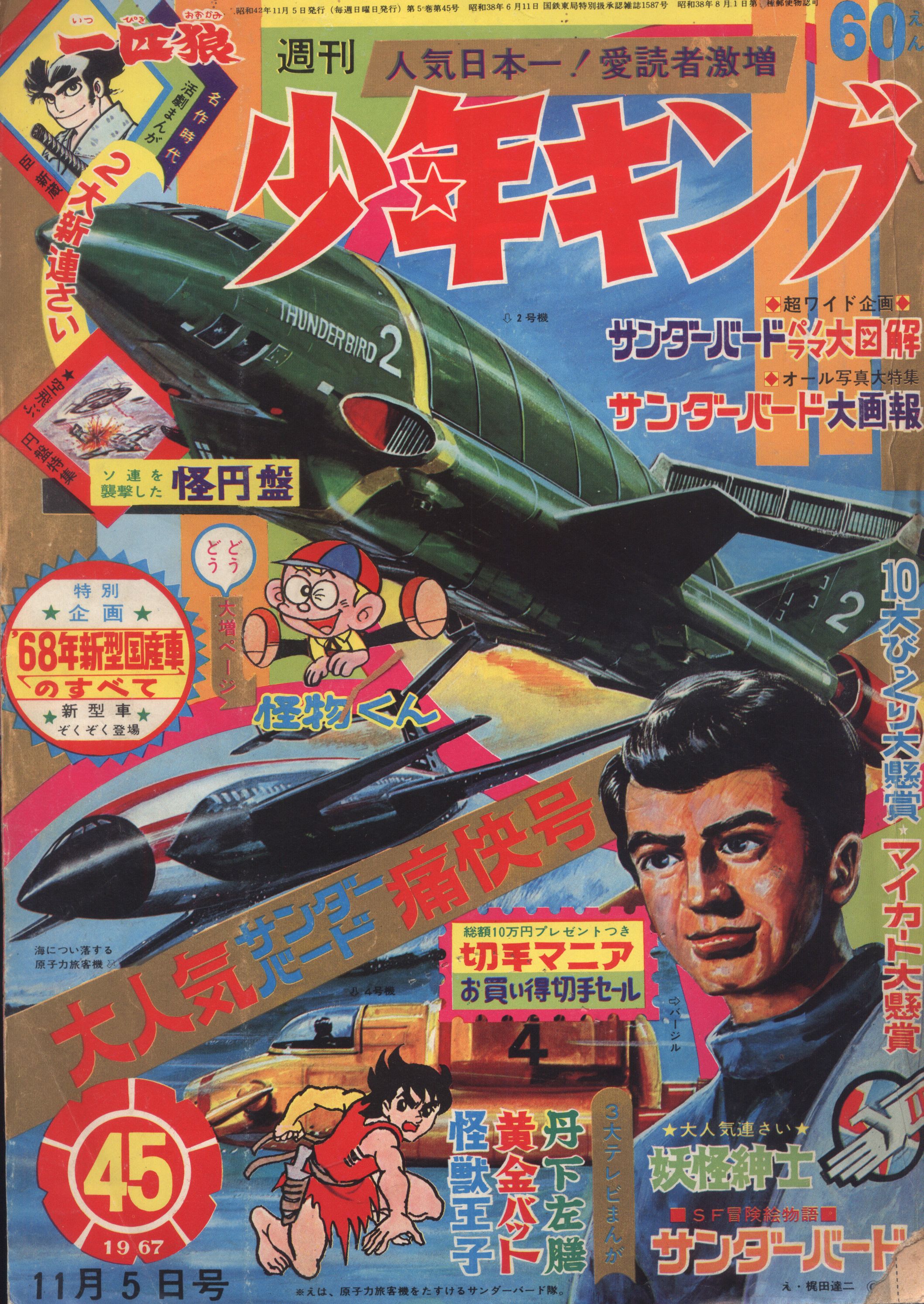 ふるさと納税 【週刊少年キング/1967年 2-5号（本誌）】KI-041 昭和42 