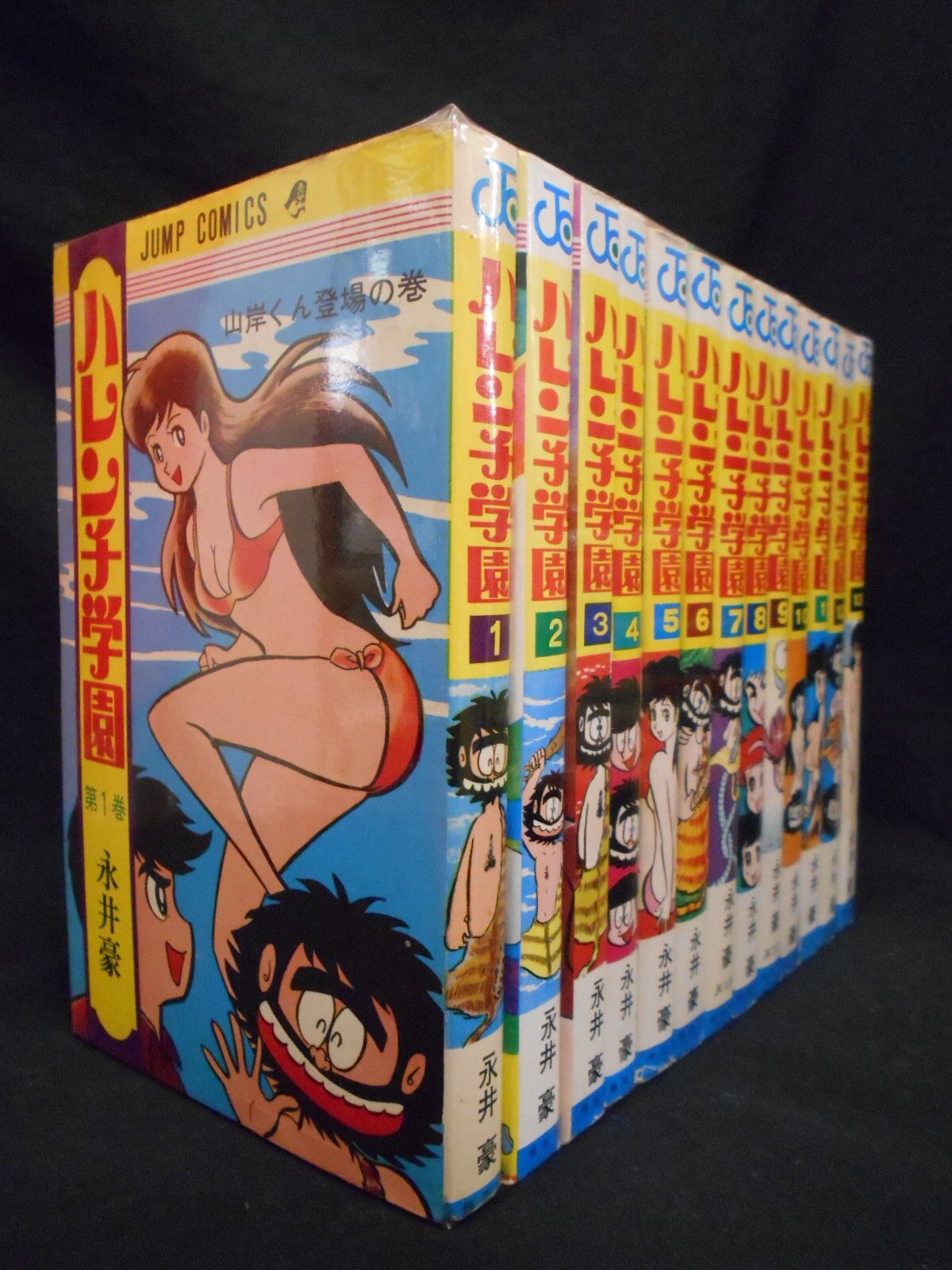 激レア】ハレンチ学園 全13巻“全巻初版”（カバーも初版） 永井豪 