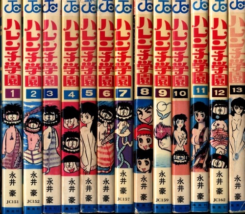 集英社 ジャンプコミックス 永井豪 ハレンチ学園 全13巻 再版セット