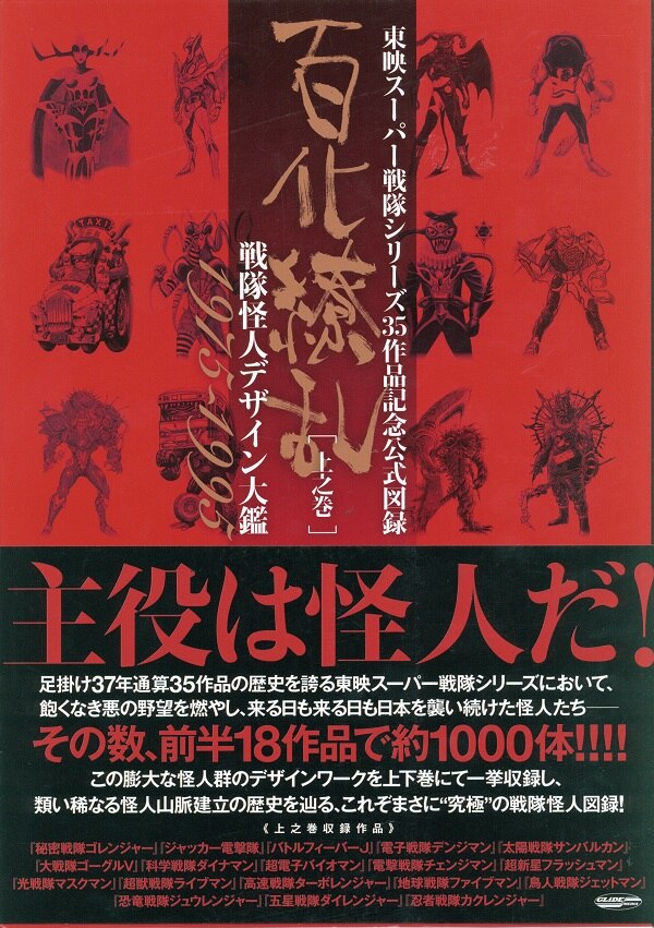 グライドメディア 百化繚乱[上之巻]/東映スーパー戦隊シリーズ35周年作品公式図録 (帯付) | まんだらけ Mandarake