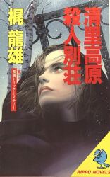 まんだらけ通販 | SF・ミステリ・幻想 - 立風書房