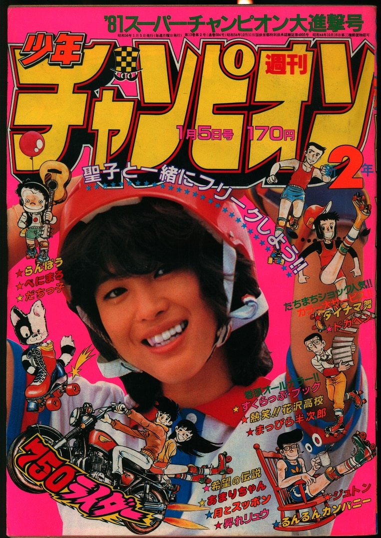 ☆週刊少年チャンピオン 1984年No.48 新連載 表紙 巻頭カラー 