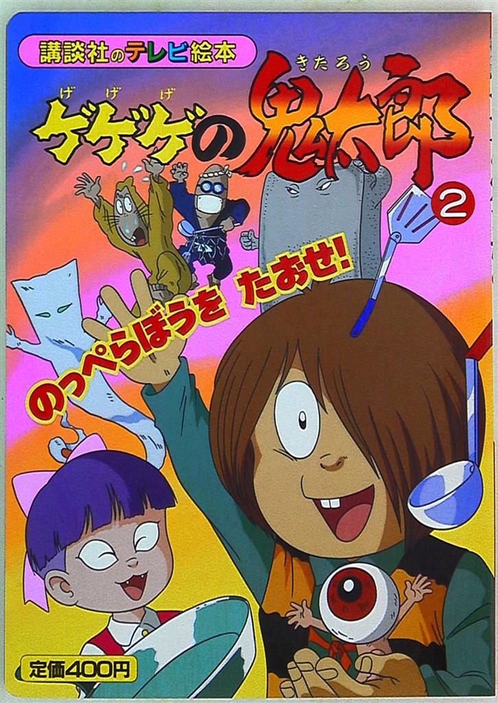 ゲゲゲの鬼太郎第三期 絵本 朝日ソノラマ ソノシート2枚 コミック