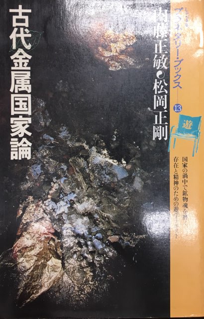 U 古代金属国家論 しゃべる本 プラネタリー・ブックス 内藤正敏 松岡正剛 古代金属国家論 (立東舎文庫)