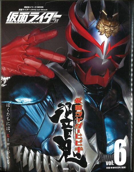 講談社 平成ライダーシリーズmook 仮面ライダー響鬼 仮面ライダー平成 Vol 6 ムック まんだらけ Mandarake