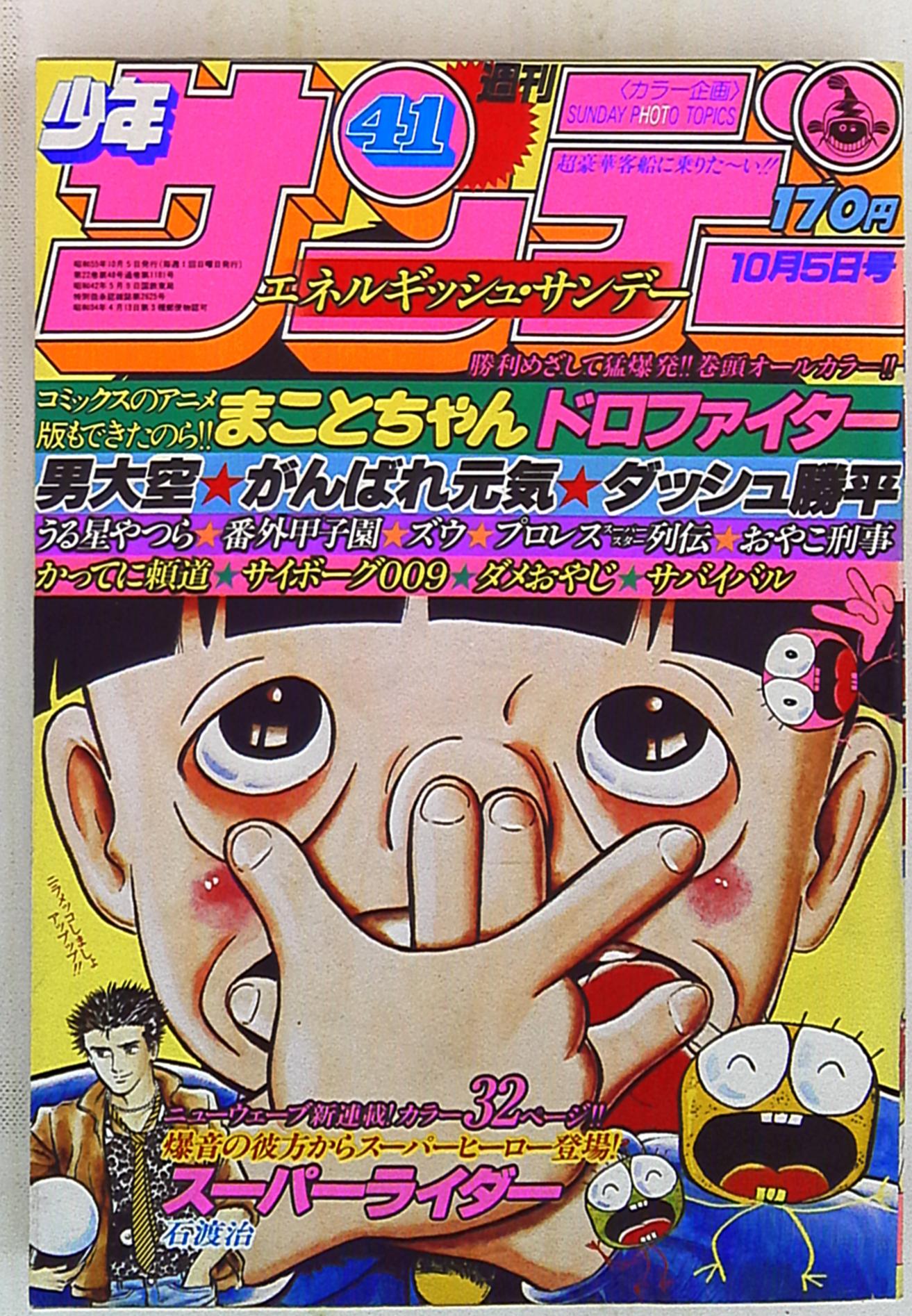 小学館 1980年 昭和55年 の漫画雑誌 週刊少年サンデー1980年 昭和55年 41 8041 まんだらけ Mandarake