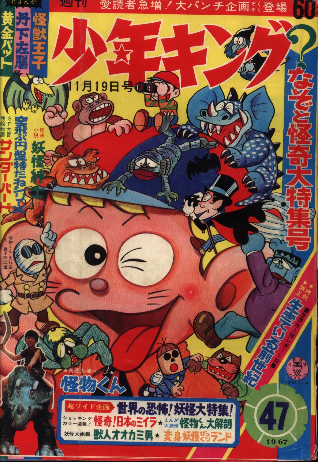 昭和レトロ 週刊少年キング 1967年No.24 「新連載 怪物くん 