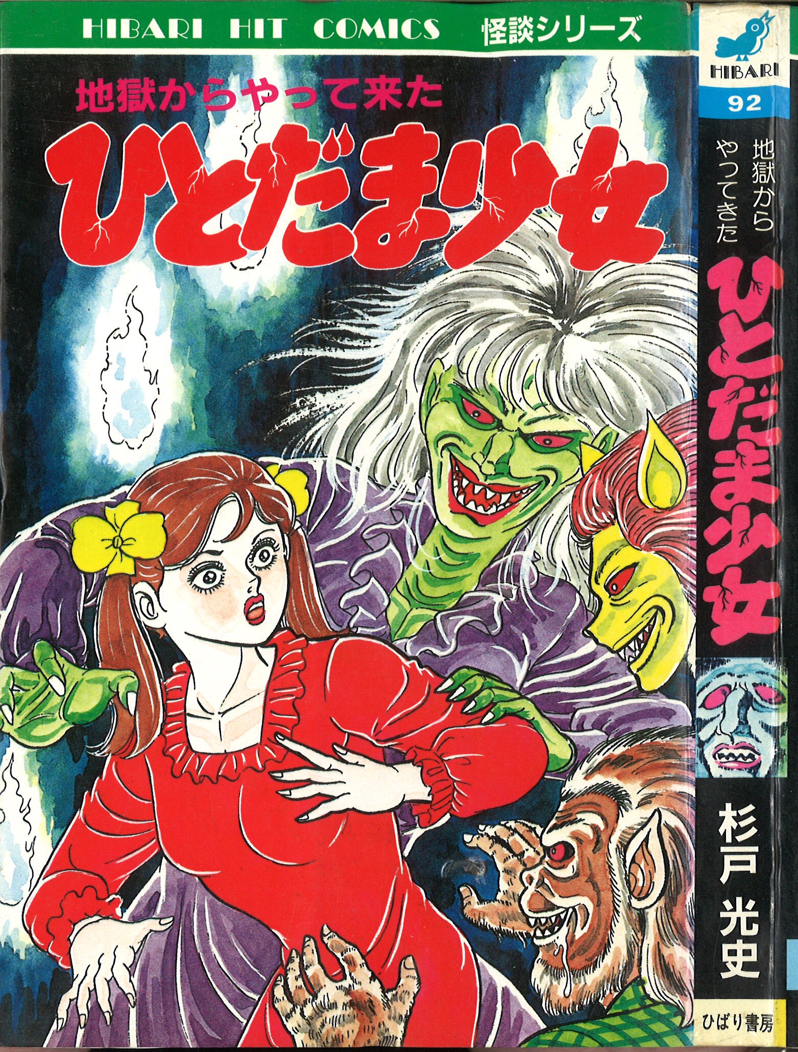 ひばり書房 ひばりヒット 青 杉戸光史 地獄からやって来たひとだま少女 92 まんだらけ Mandarake