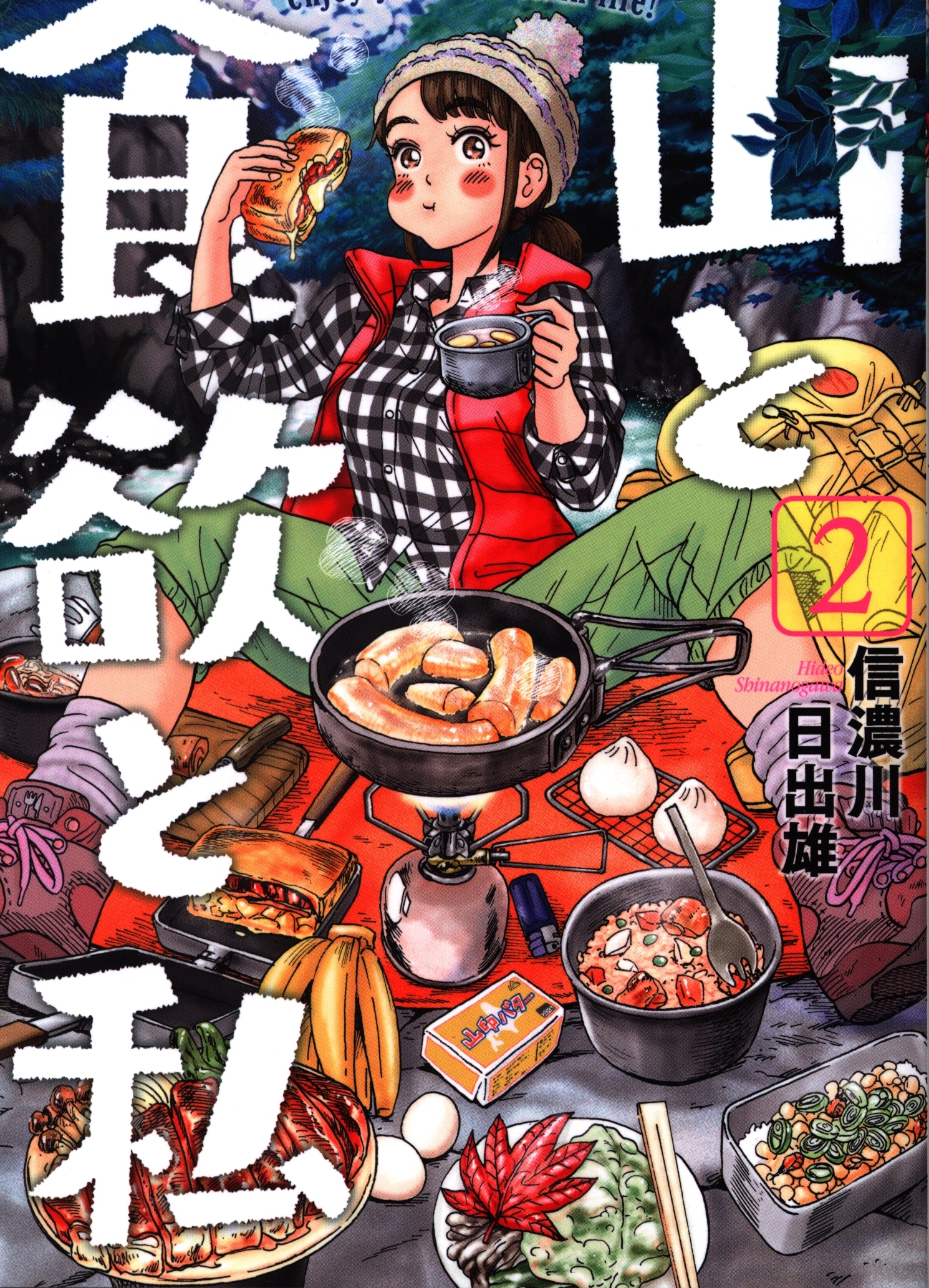 新潮社 バンチコミックス 信濃川日出雄 山と食欲と私 2 まんだらけ Mandarake