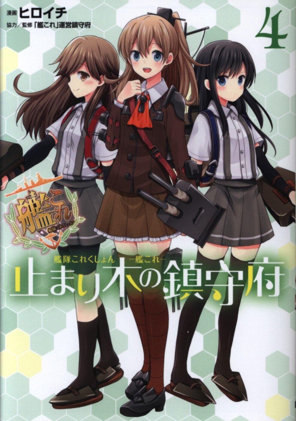 Kadokawa 電撃コミックスnext ヒロイチ 艦隊これくしょん 艦これ 止まり木の鎮守府 4 まんだらけ Mandarake