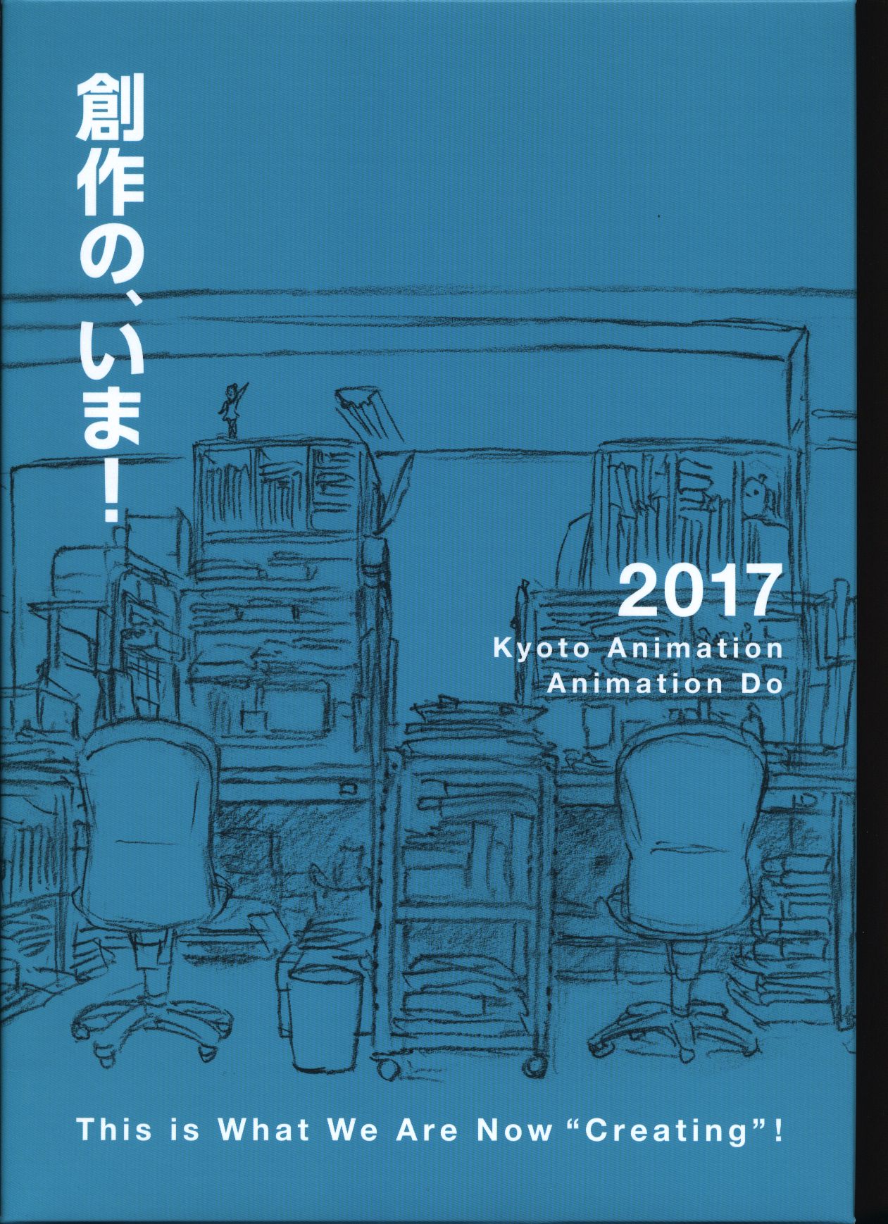 京都アニメーション 私たちは、いま!!全集2017 (箱付) | まんだらけ Mandarake