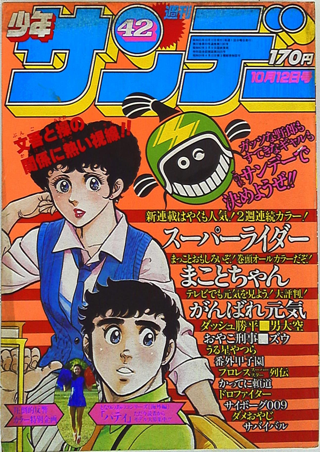 小学館 1980年 昭和55年 の漫画雑誌 週刊少年サンデー1980年 昭和55年 42 8042 まんだらけ Mandarake