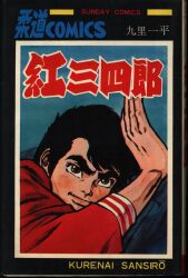 朝日ソノラマ サンコミックス 森田拳次 ズーズーC(口絵付)全3巻
