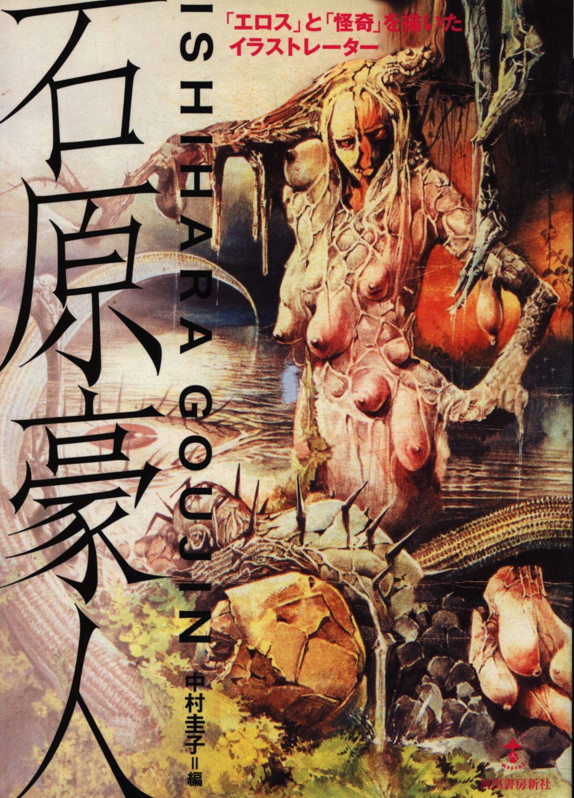 Illustrator Drew Ishihara Gojin As Eros And Strange Mandarake Online Shop