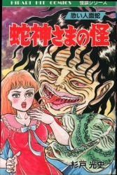 まんだらけ通販 | 怪奇マンガ - 杉戸光史