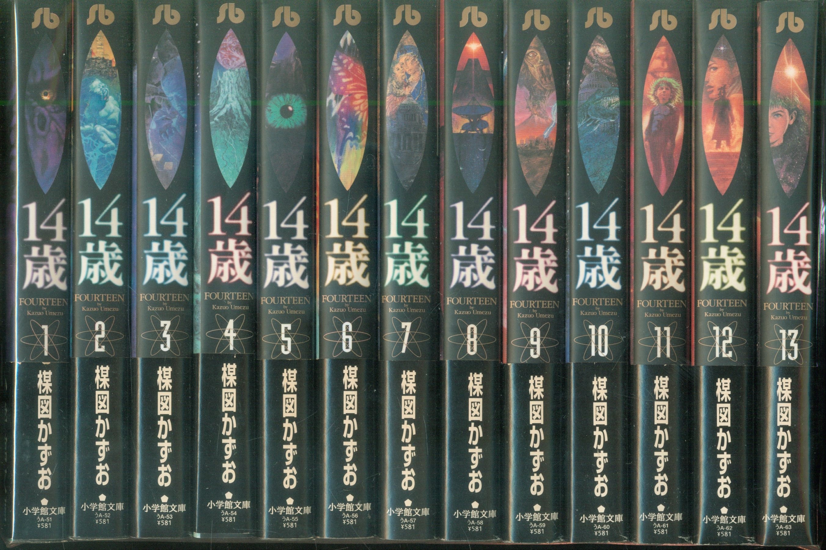 14歳 文庫版 全13巻 セット (C230720-0009)