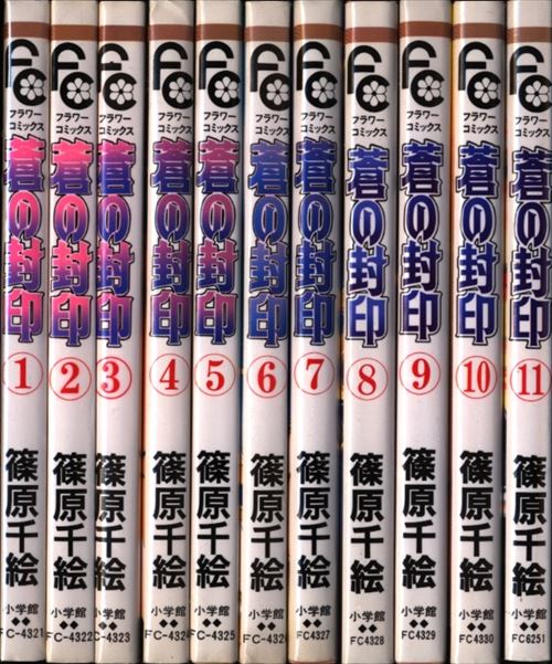 小学館 フラワーコミックス 篠原千絵 蒼の封印 全11巻 セット | まんだらけ Mandarake