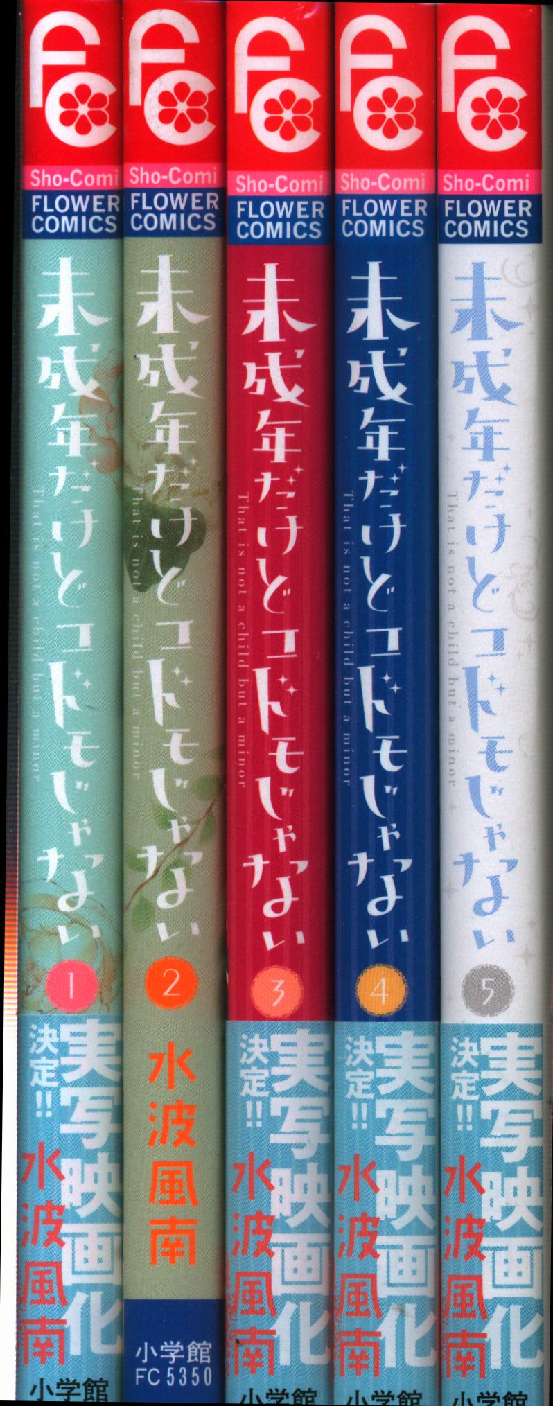 小学館 フラワーコミックス 水波風南 未成年だけどコドモじゃない 全5巻 セット まんだらけ Mandarake