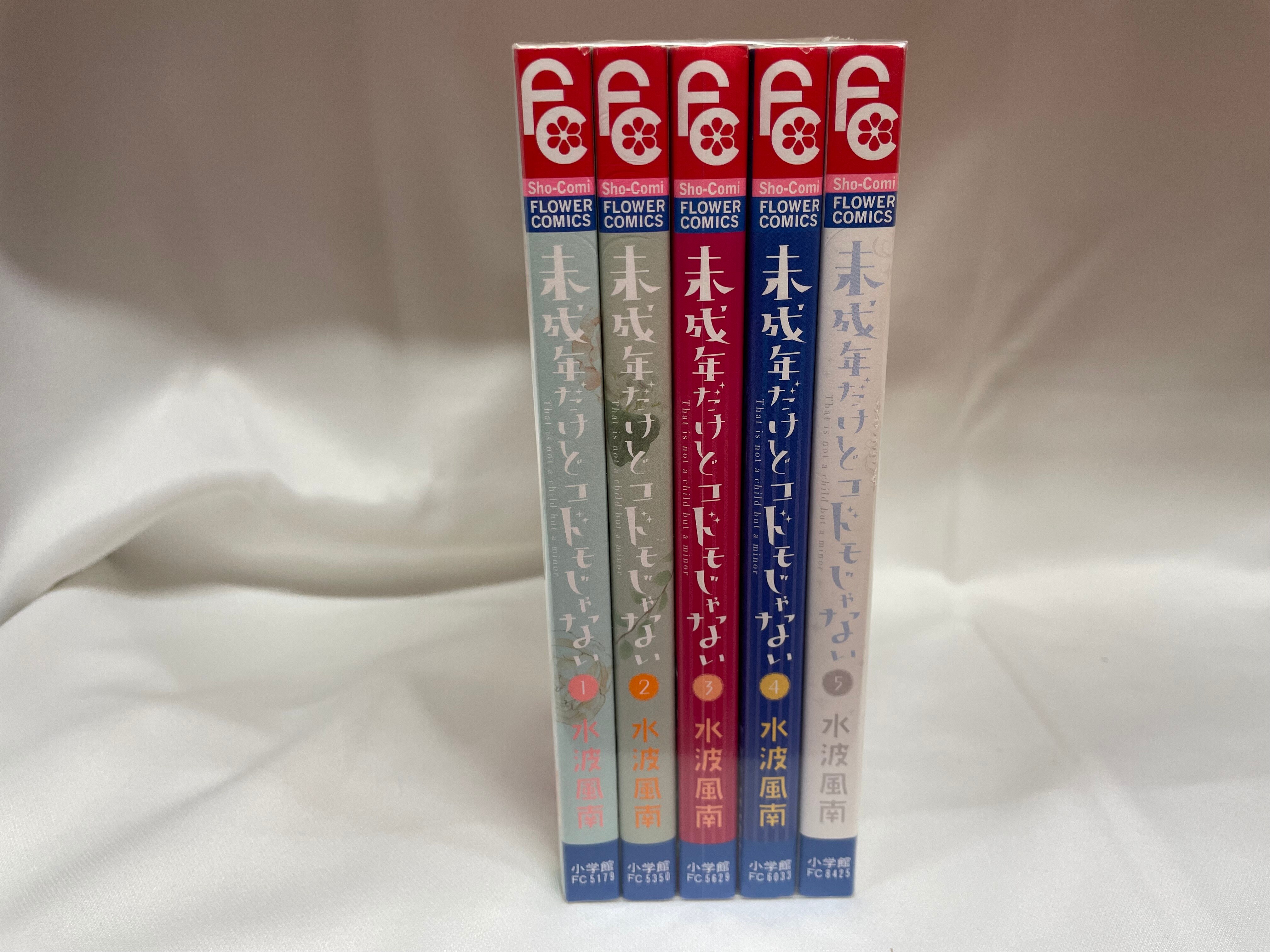 未成年だけどコドモじゃない 1～5巻 全巻セット - 全巻セット