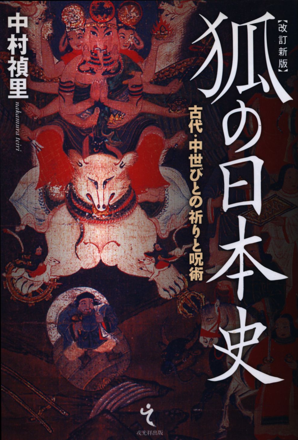 中村禎里　改訂新版　まんだらけ　狐の日本史　古代・中世びとの祈りと呪術　Mandarake