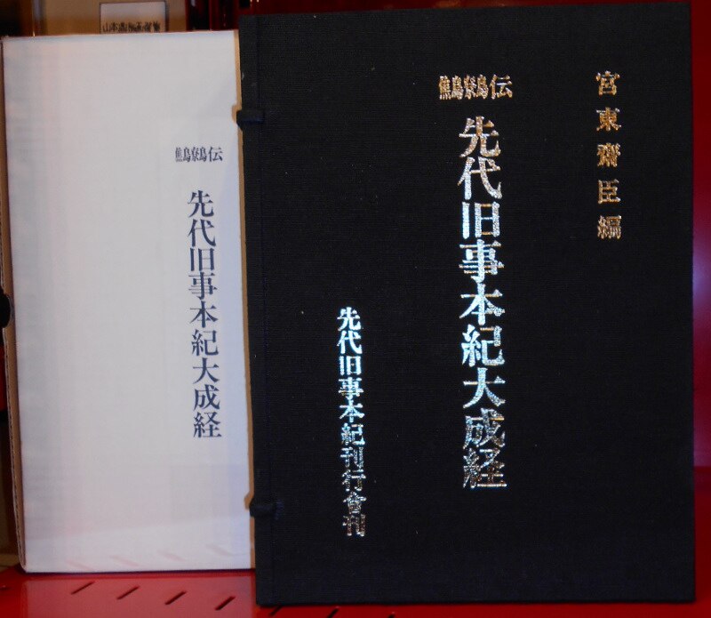 鷦鷯伝 先代旧事本紀大成経 先代旧事本紀刊行會刊 編者 宮東斎臣 