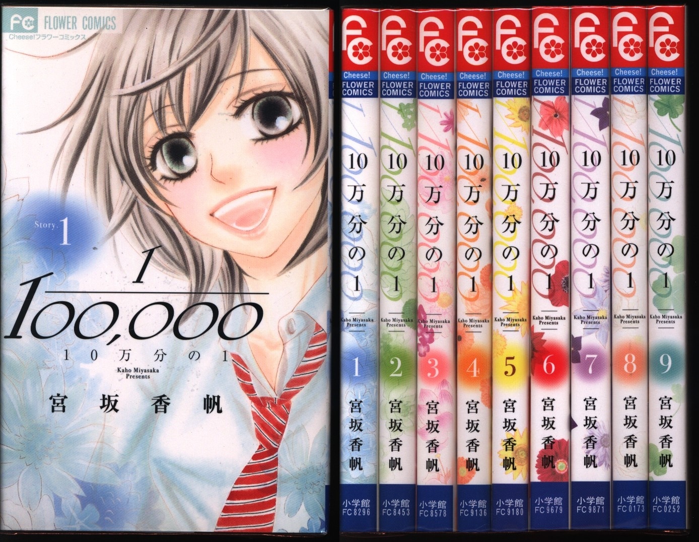 小学館 フラワーコミックス 宮坂香帆 10万分の1 全9巻 セット