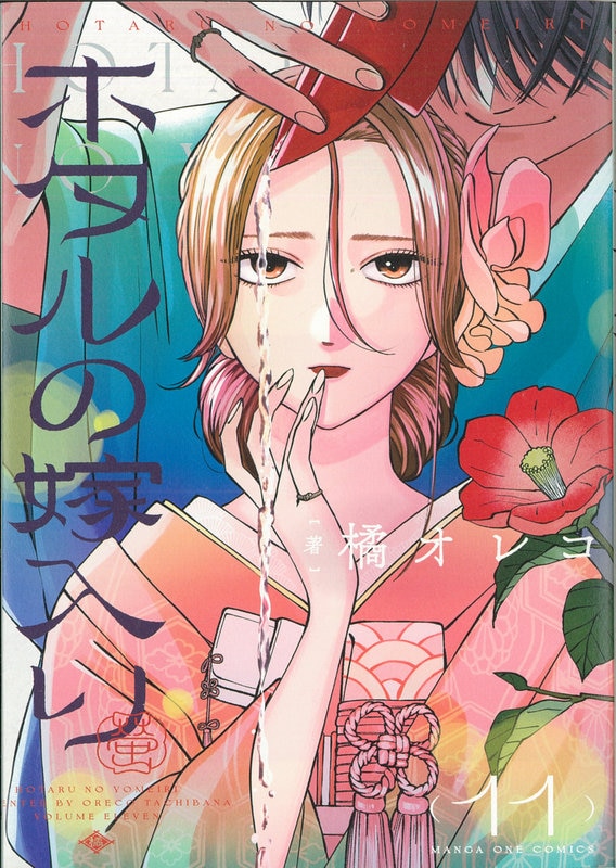 Shogakukan Ura Shonen Sunday Comics Tachibana Oreco Firefly's Marriage 11