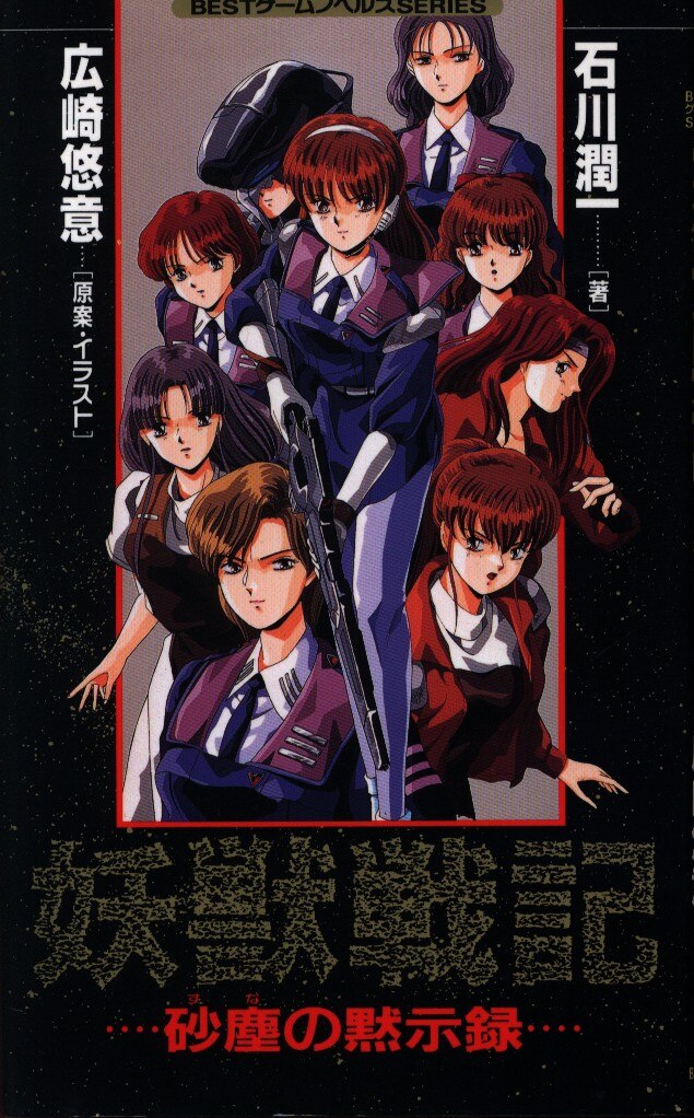 KKベストセラーズ ベストゲームノベルズ 石川潤一 妖獣戦記 Mandarake Online Shop