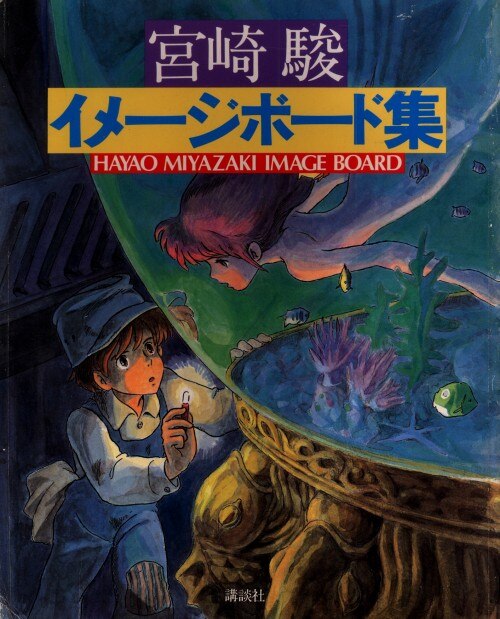 講談社 少年マガジン特別編集 宮崎駿 宮崎駿イメージボード集 再版 まんだらけ Mandarake