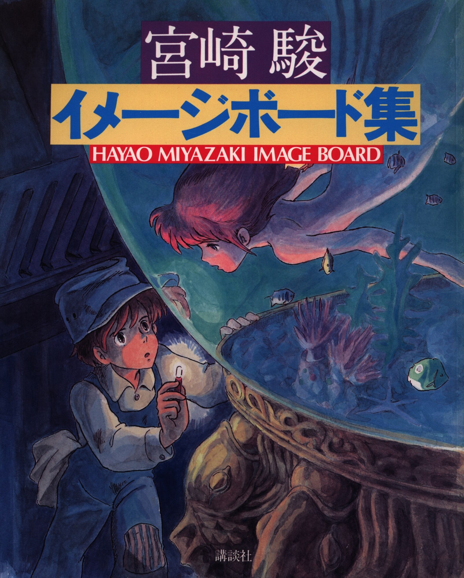 初版本 宮崎駿 イメージボード集 ジブリ 講談社