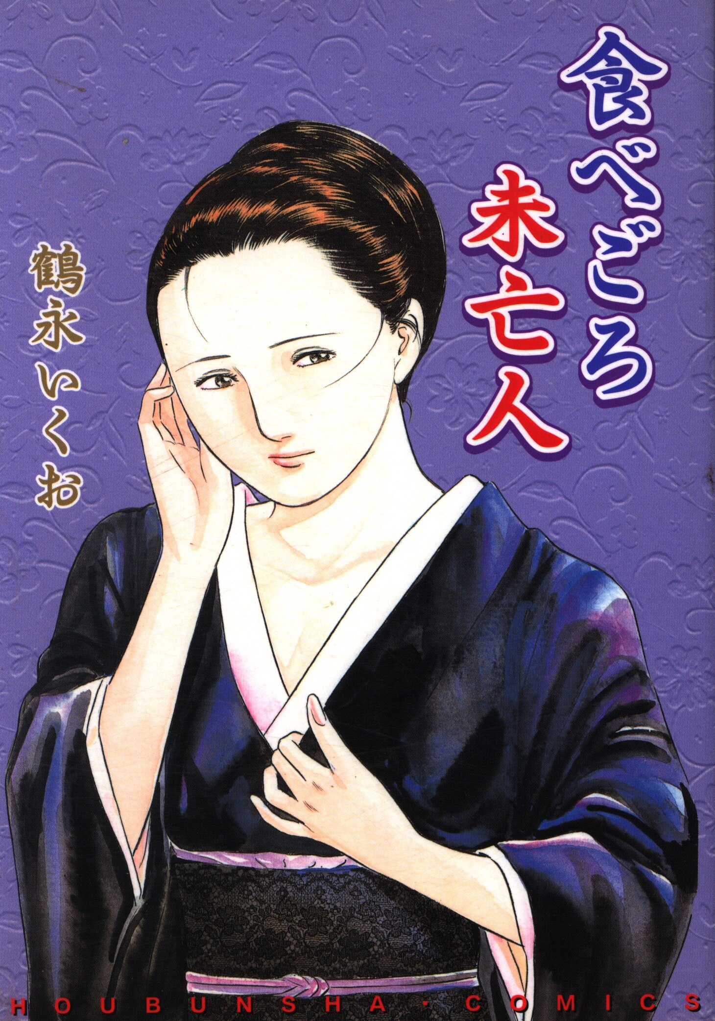 芳文社 芳文社コミックス 鶴永いくお 食べごろ未亡人 | まんだらけ Mandarake