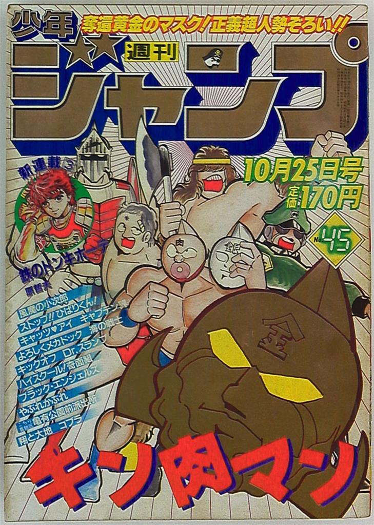 集英社 1982年(昭和57年)の漫画雑誌 週刊少年ジャンプ 1982年(昭和57年)45 | まんだらけ Mandarake