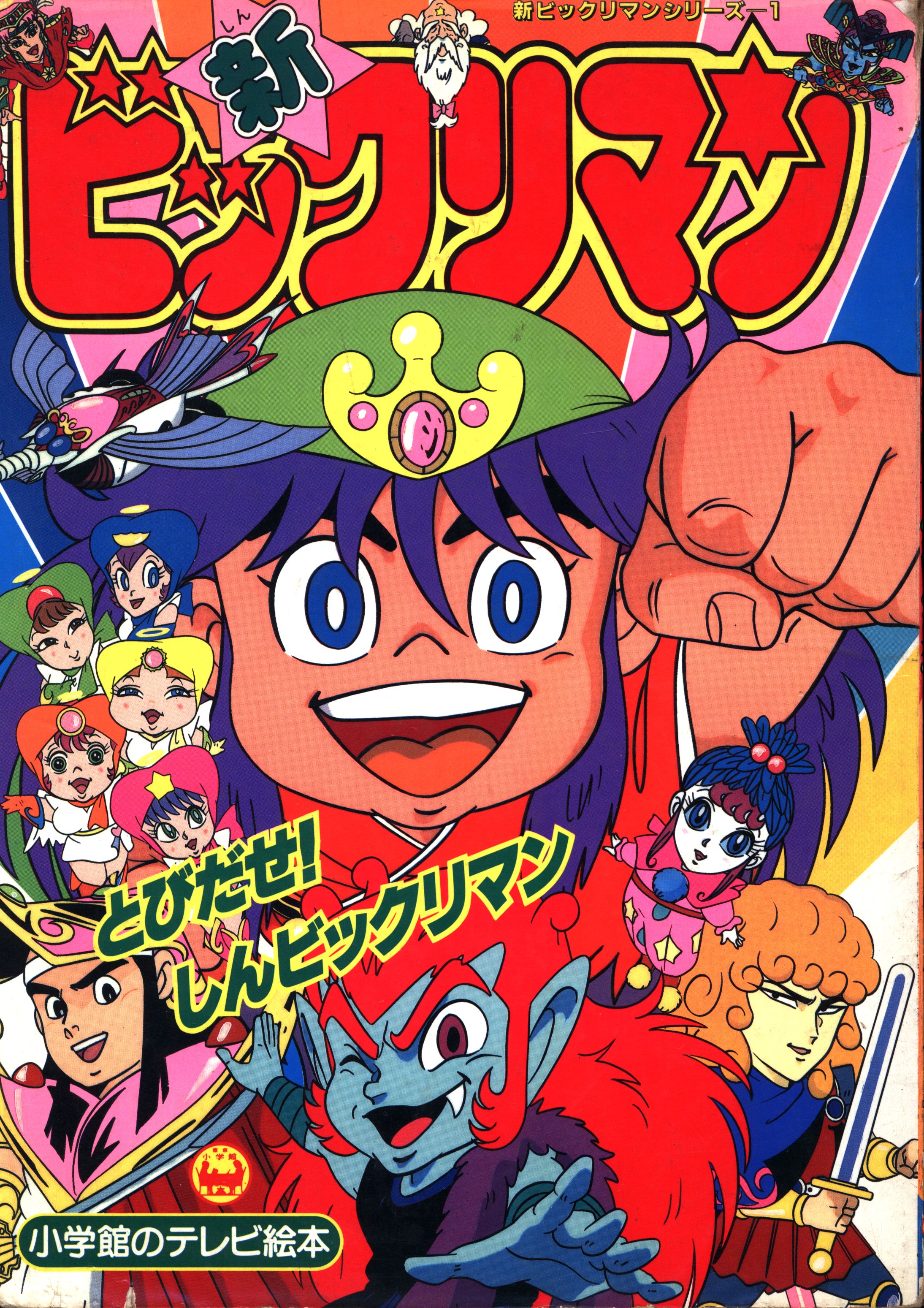 小学館 小学館のテレビ絵本 新ビックリマン/とびだせ!しんビックリマン 