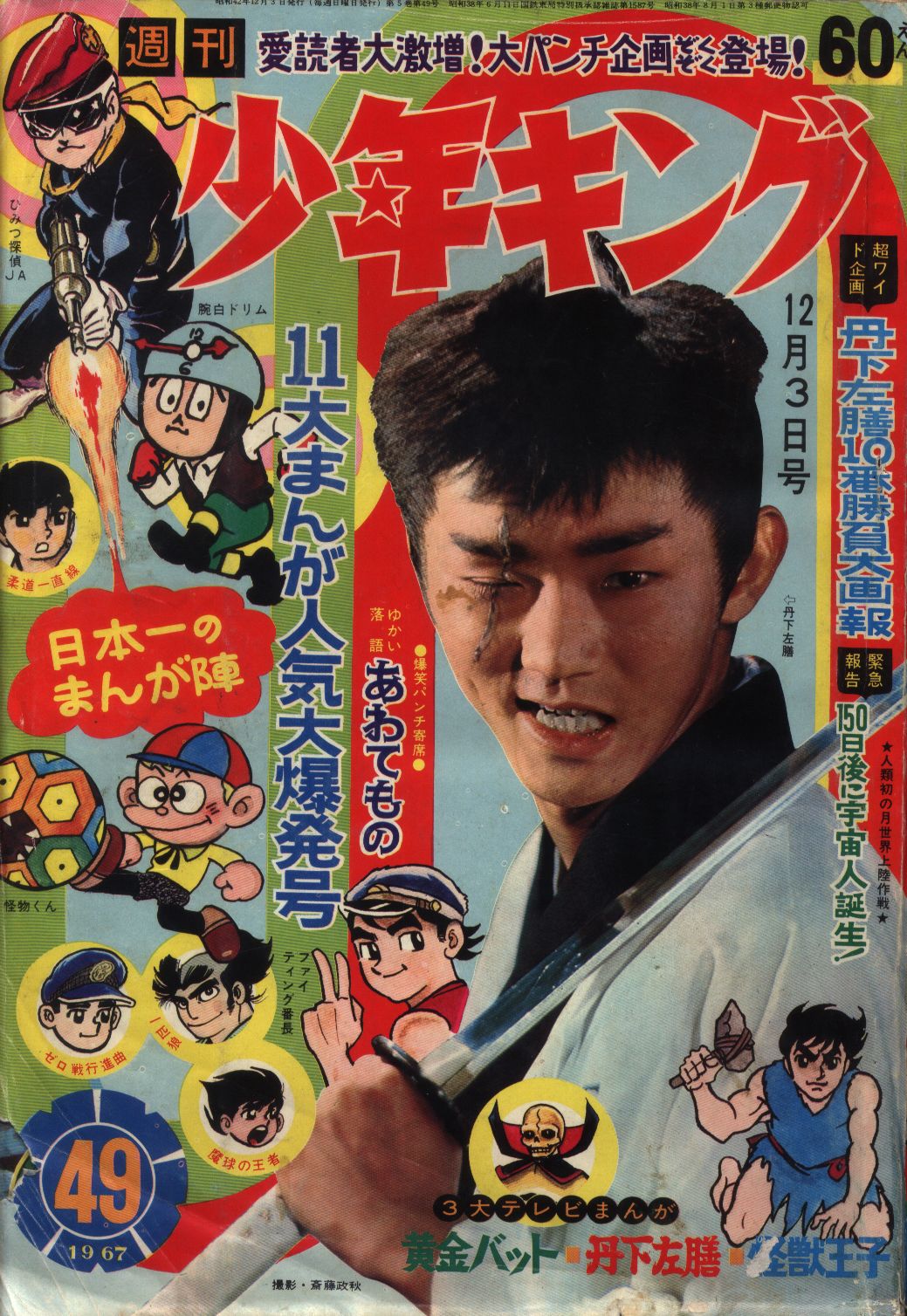 少年画報社 1967年(昭和42年)の漫画雑誌 週刊少年キング67/49 