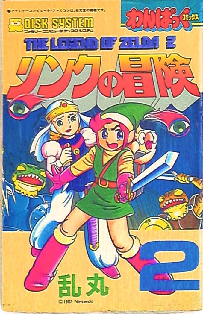 徳間書店 わんぱっくコミックス 乱丸 リンクの冒険 2 | まんだらけ Mandarake