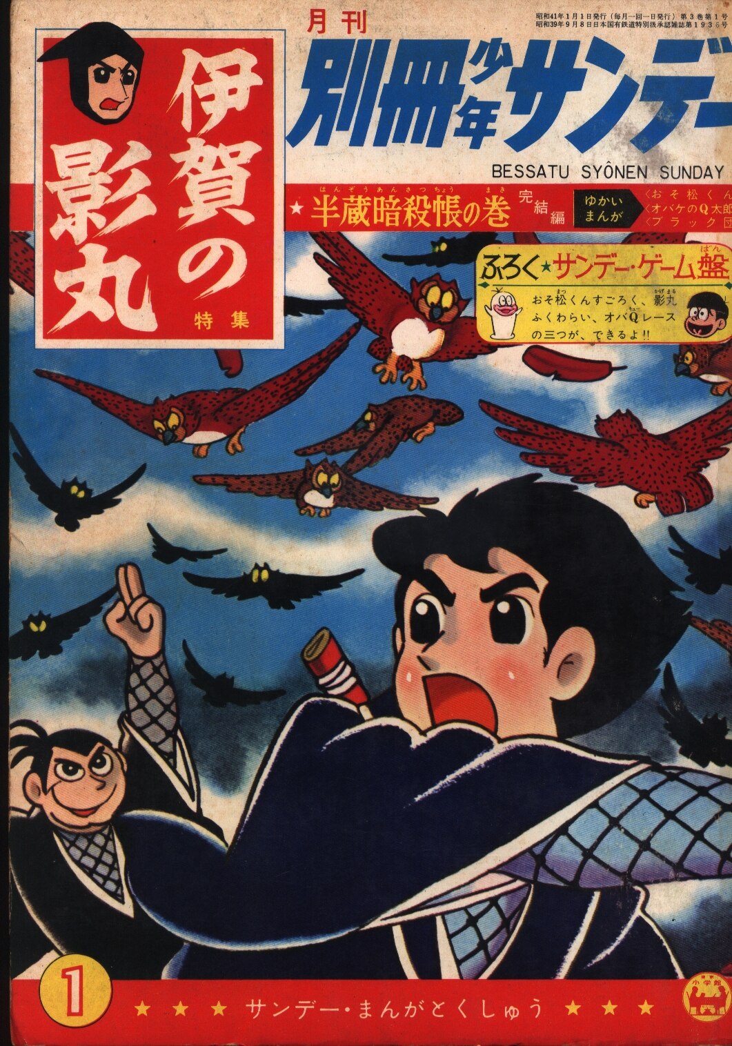 別冊少年サンデー66年1月号 特集 伊賀の影丸 半蔵暗殺帳の巻完結 まんだらけ Mandarake