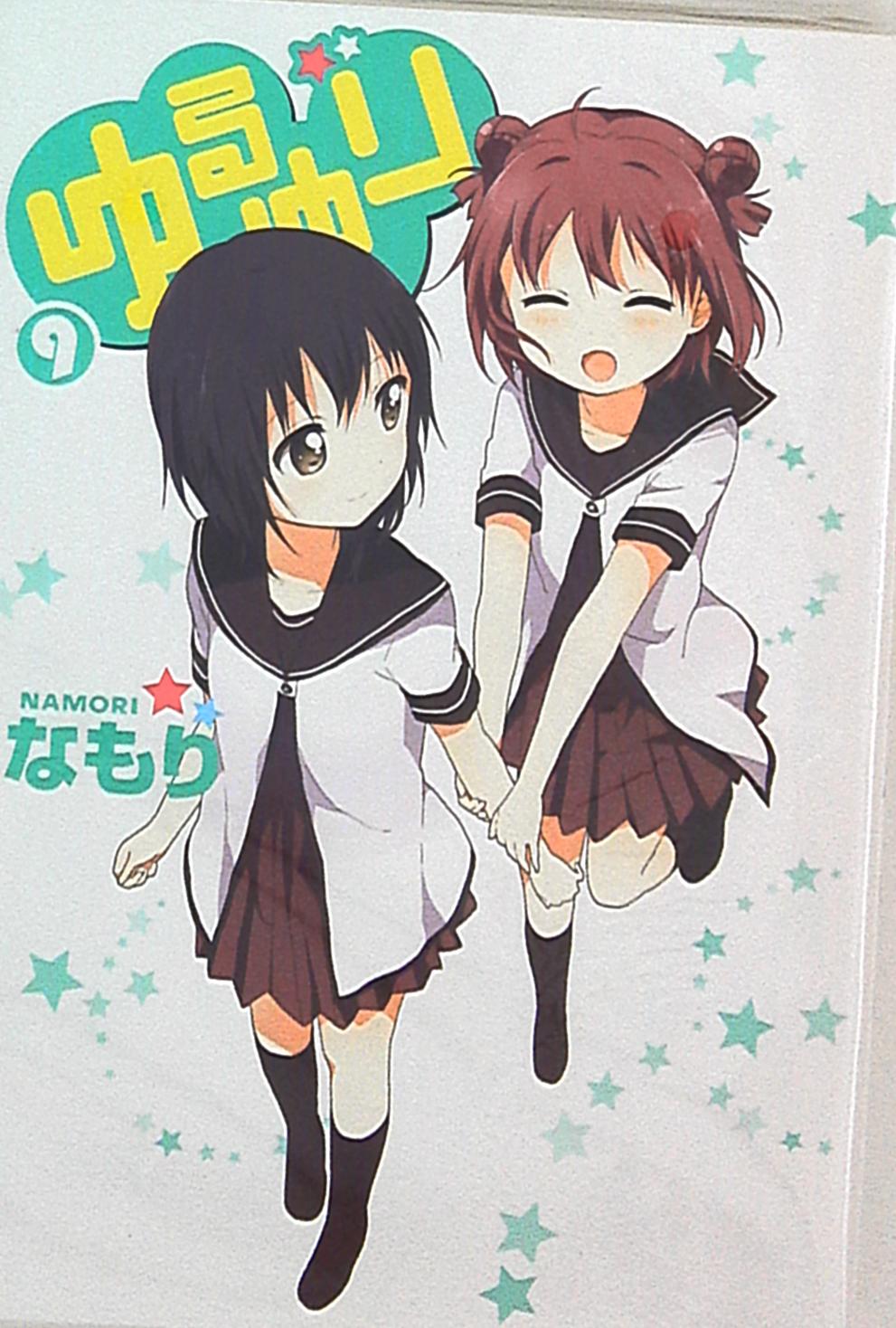 一迅社 idコミックス/百合姫コミックス なもり ゆるゆり 限定版 9