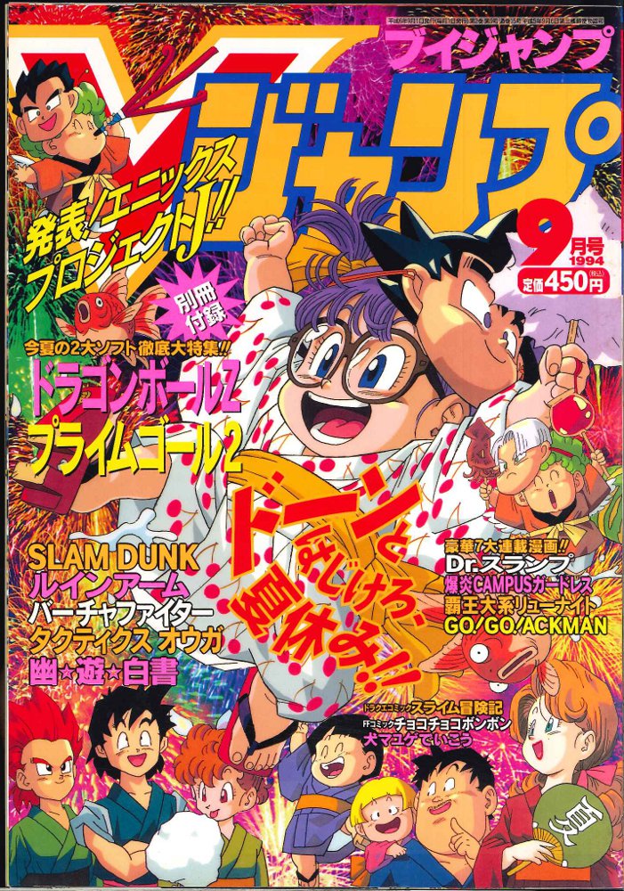 集英社 Vジャンプ 1994年9月号 まんだらけ Mandarake