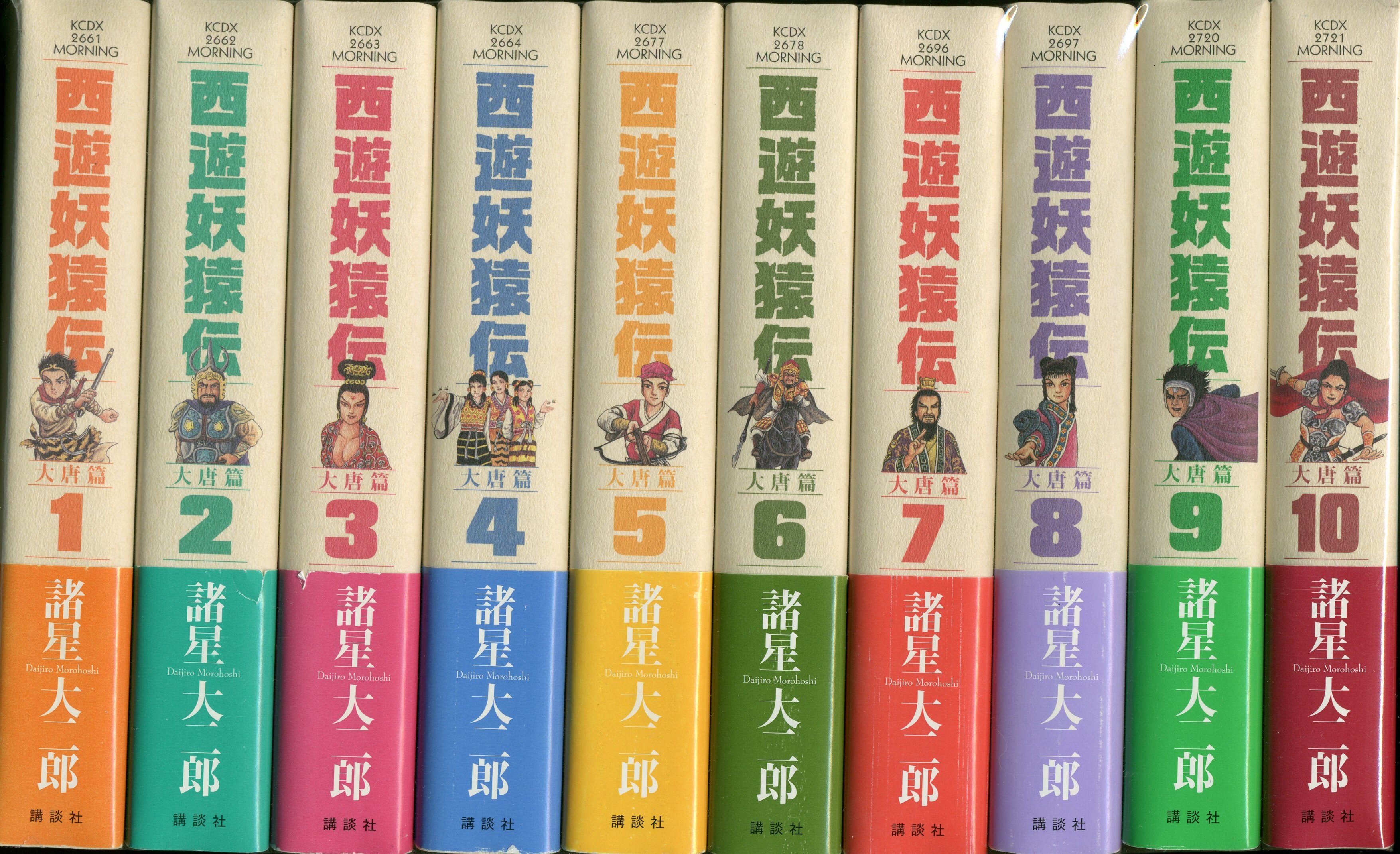 プレゼントを選ぼう 諸星大二郎 大唐篇 西遊妖猿伝 青年漫画