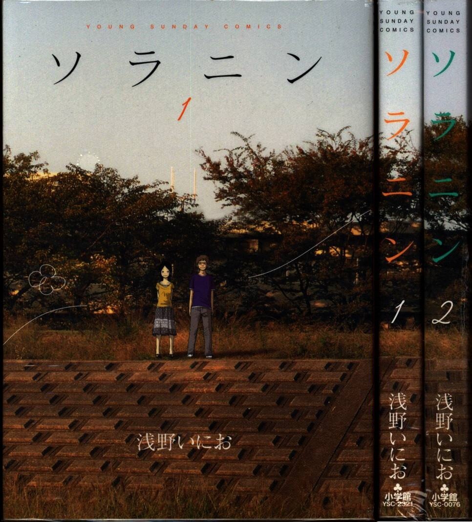 オープニング大セール】 セット ソラニン 1-2巻 完結 浅野いにお zppsu